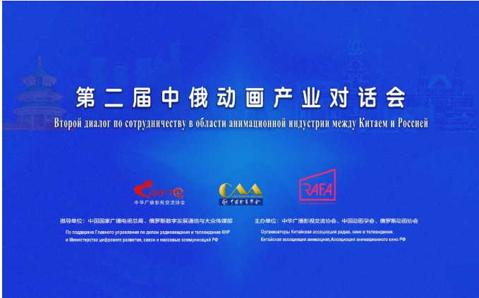 第二屆中俄動(dòng)畫產(chǎn)業(yè)對(duì)話會(huì)成功舉辦，共繪廣播電視節(jié)目制作合作新藍(lán)圖
